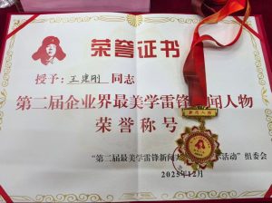 践行雷锋精神，蓝盾威尔总经理王建刚荣获"企业界最美学雷锋新闻人物"插图公司新闻蓝盾陶瓷滤管 催化剂脱硝滤管 耐高温除尘纤维滤管 布袋除尘滤筒滤芯